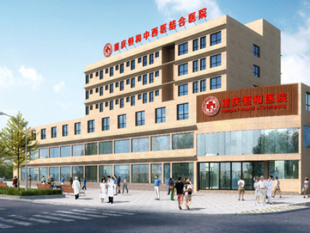 重庆恒和中西医结合医院门诊时间