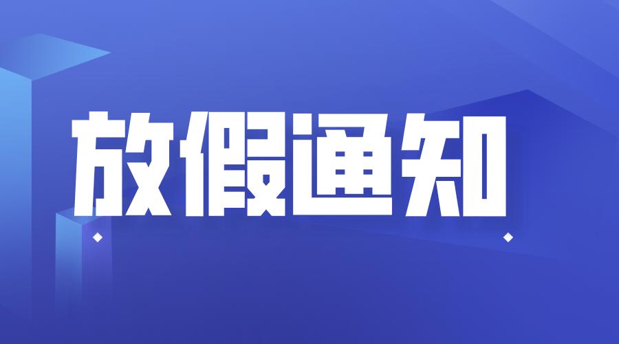 通知 | 重庆恒和中西医结合医院2021五一节放假通知