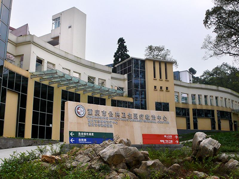 重庆市公卫中心成为重庆首家三甲传染病专科医院