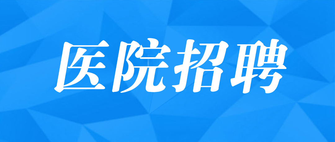 重庆恒和中西医结合医院招聘