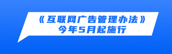 《互联网广告管理办法》发布  5月1日起施行